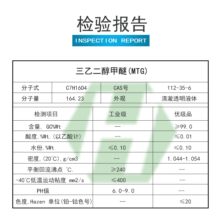 三乙二醇甲醚检验报告.jpg